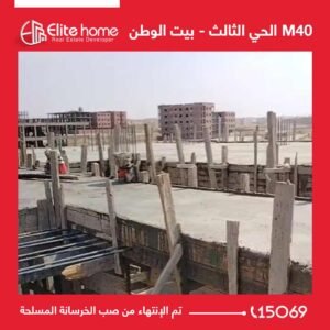 تم الإنتهاء من صب الخرسانة المسلحة