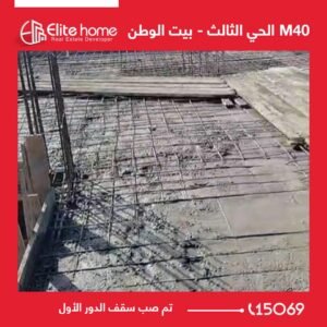 تم صب سقف الدور الأول