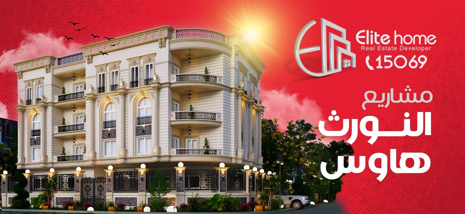 مشروعات النورث هاوس