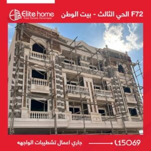 F72 جاري اعمال تطشيبات الواجهه