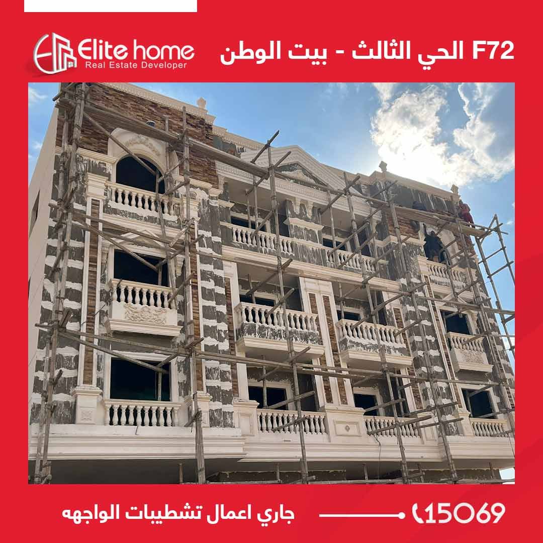 F72 جاري اعمال تطشيبات الواجهه