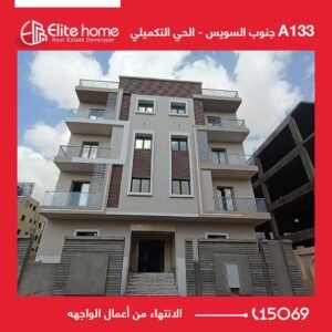 A133 الانتهاء من أعمال الواجهه