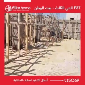 أعمال التنفيذ لسقف المشاية