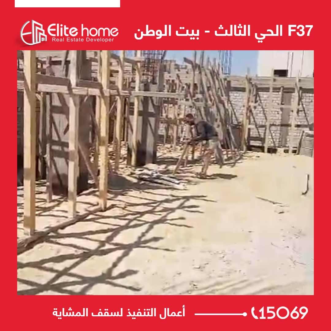 أعمال التنفيذ لسقف المشاية