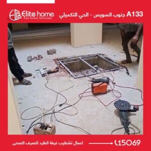 اعمال تشطيب غرفة الطرد للصرف الصحى
