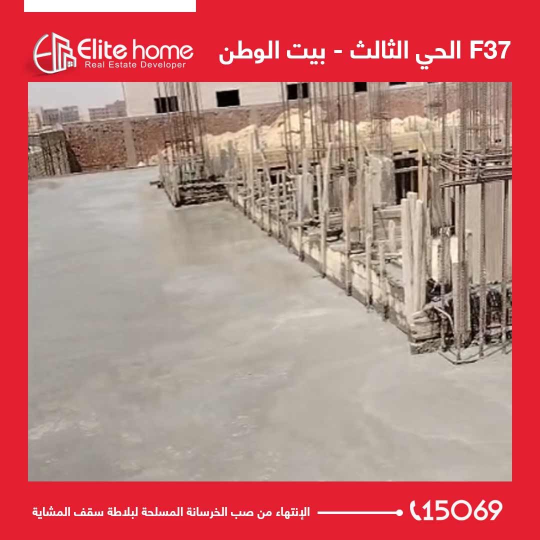 الإنتهاء من صب الخرسانة المسلحة لبلاطة سقف المشاية