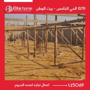 G70 اعمال نجاره اعمده البدروم