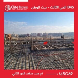 B45 تم صب سقف الدور الثاني