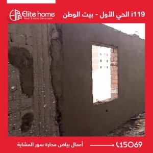 i 119 اعمال بياض محارة سور المشاية