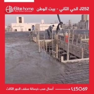 j252 أعمال صب خرسانة سقف الدور الثالث