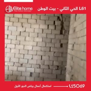 استكمال أعمال بياض الدور الأول