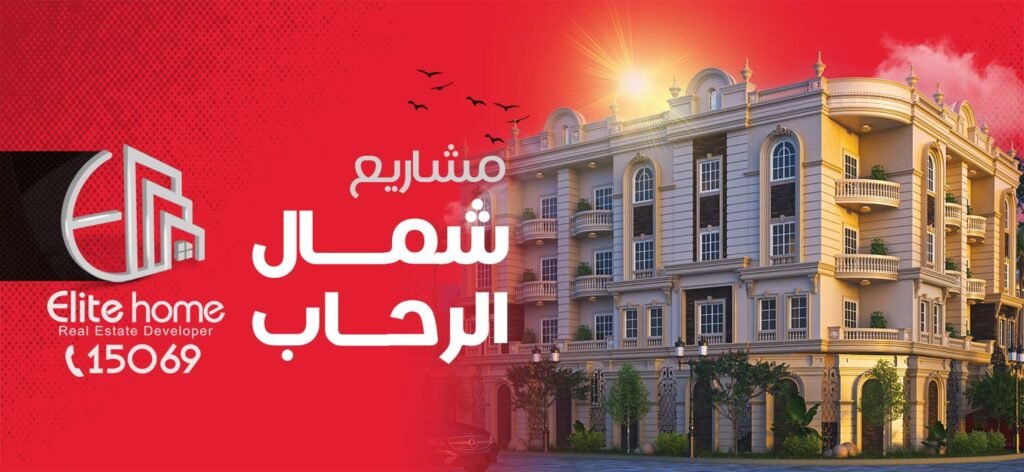 مشاريع شمال الرحاب