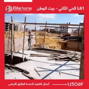 L61 أعمال التنفيذ لأعمدة الطابق الأرضى