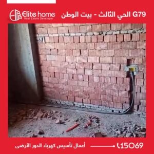 أعمال تأسيس كهرباء الدور الأرضى