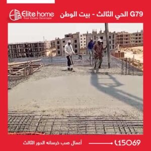 أعمال صب خرسانه الدور الثالث