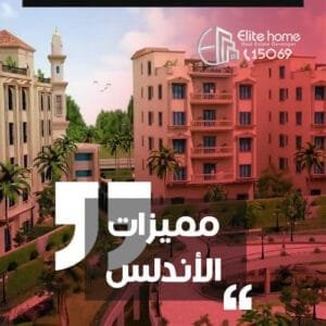 مميزات الأندلس الجديدة