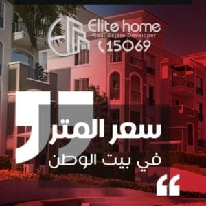 سعر المتر في بيت الوطن