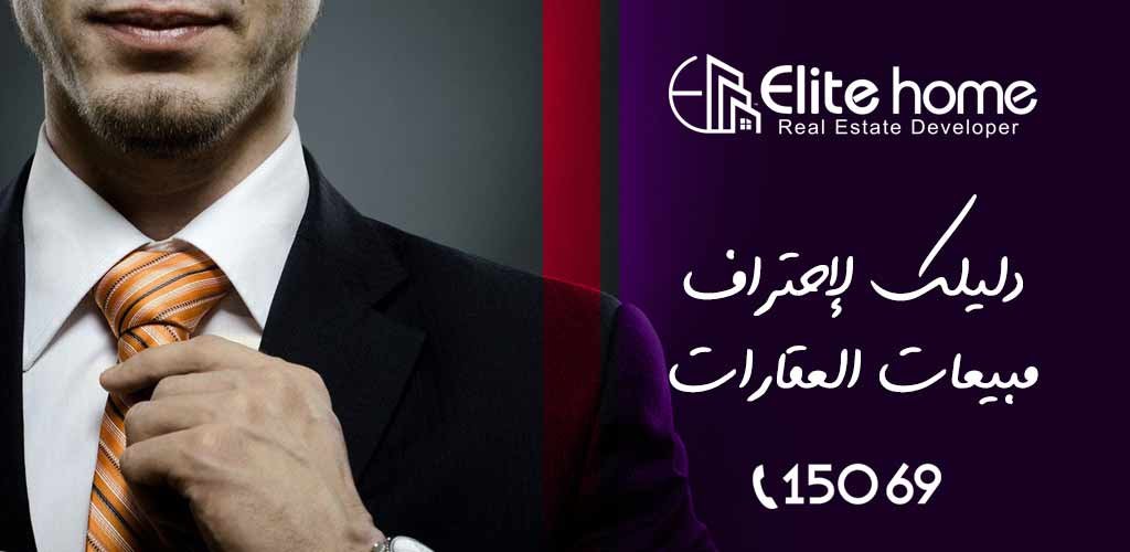 دليلك لاحتراف سيلز العقارات