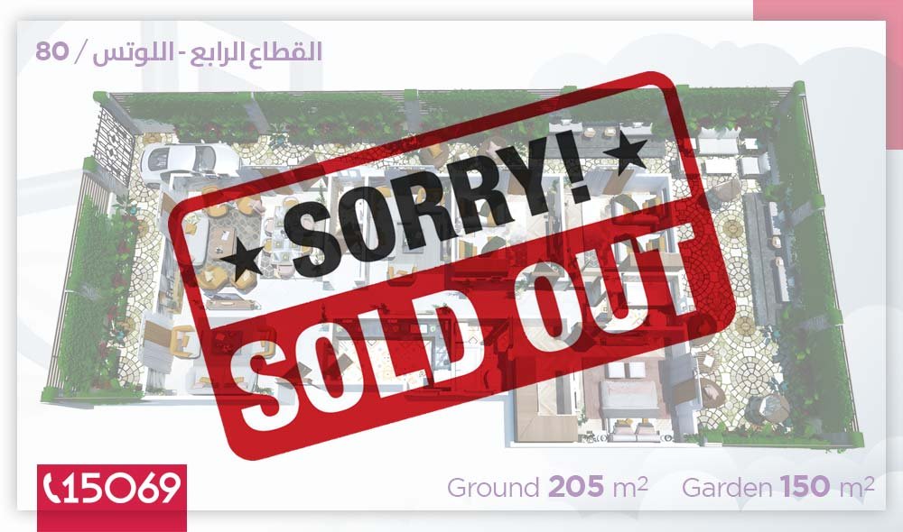 شقة اللوتس الجديدة القطاع الرابع قطعة 80 مساحة 205 متر + حديقة 150 متر