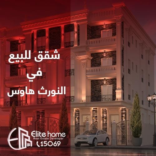 شقق للبيع في النورث هاوس