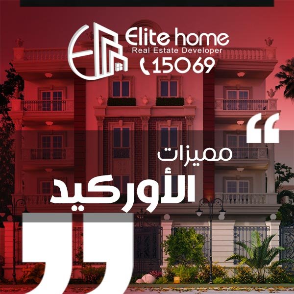 مميزات الاوركيد بيت الوطن