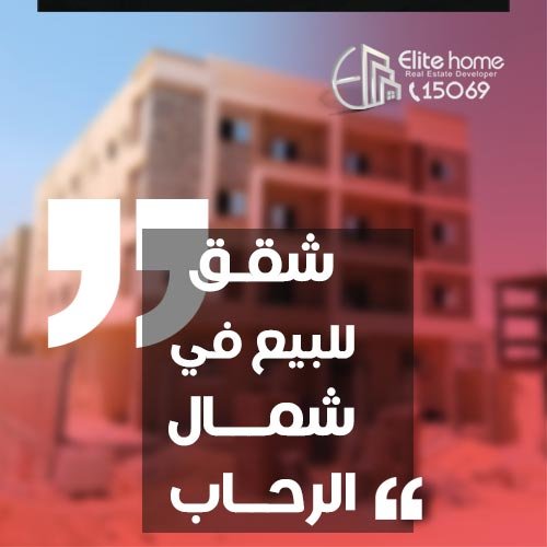 شقق للبيع في شمال الرحاب