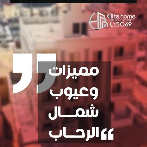 شمال الرحاب