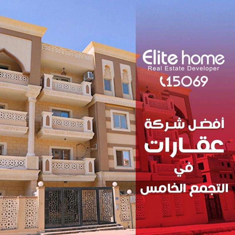 افضل شركة عقارات في التجمع الخامس